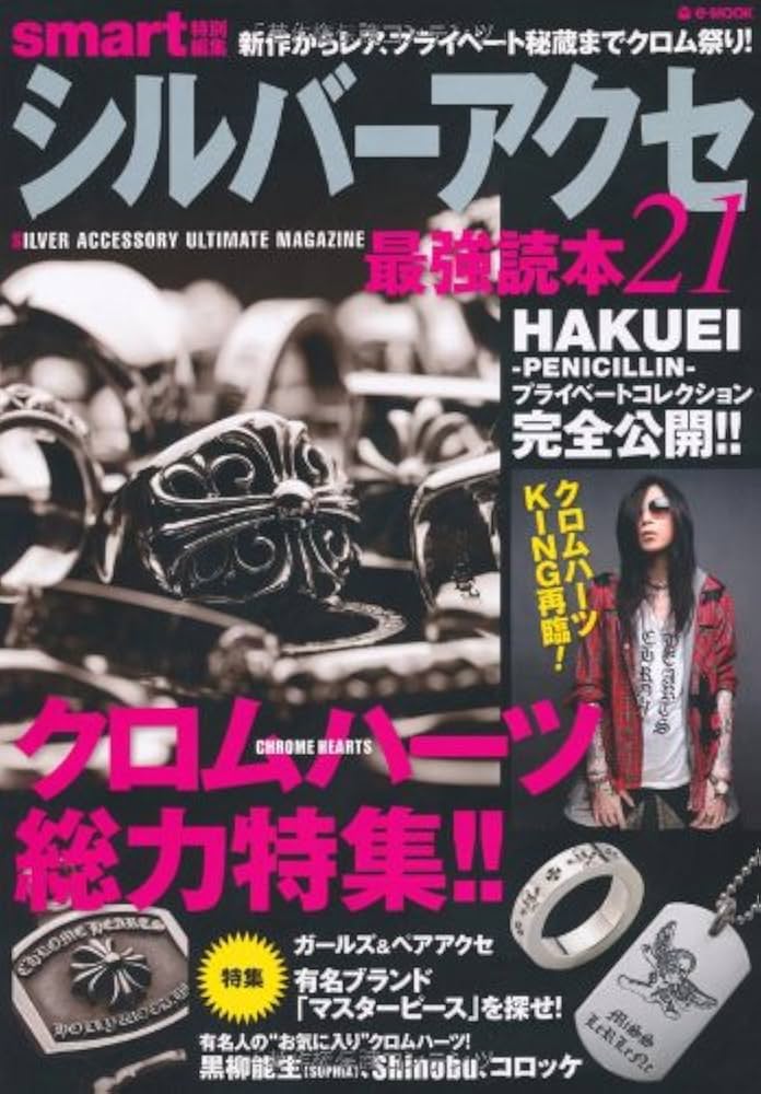 Amazon.co.jp: smart特別編集 シルバーアクセ最強読本21 (e-MOOK